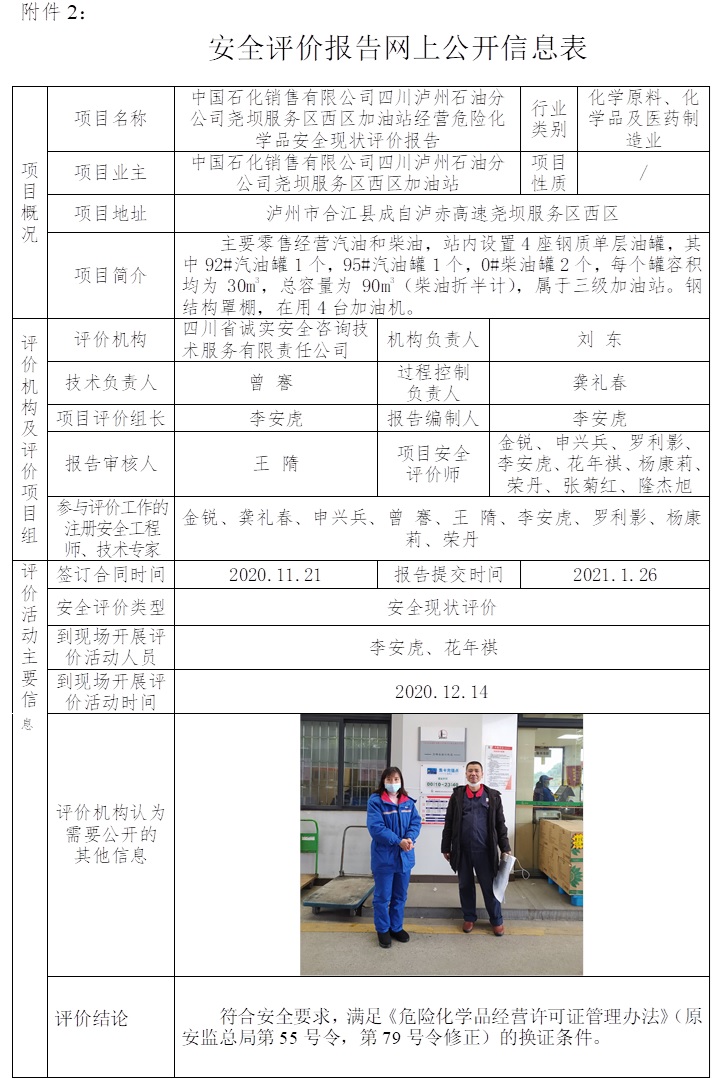 中國石化銷售有限公司四川瀘州石油分公司堯壩服務區西區加油站經營危險化學品安全現狀評價.jpg