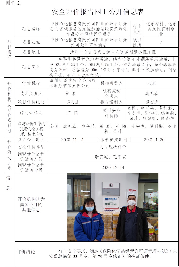 中國石化銷售有限公司四川瀘州石油分公司堯壩服務區東區加油站經營危險化學品安全現狀評價.jpg