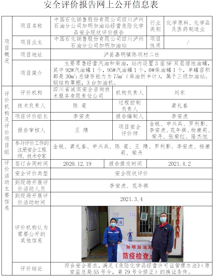中國石化銷售股份有限公司四川瀘州石油分公司加明加油站經營危險化學品安全現狀評價.jpg