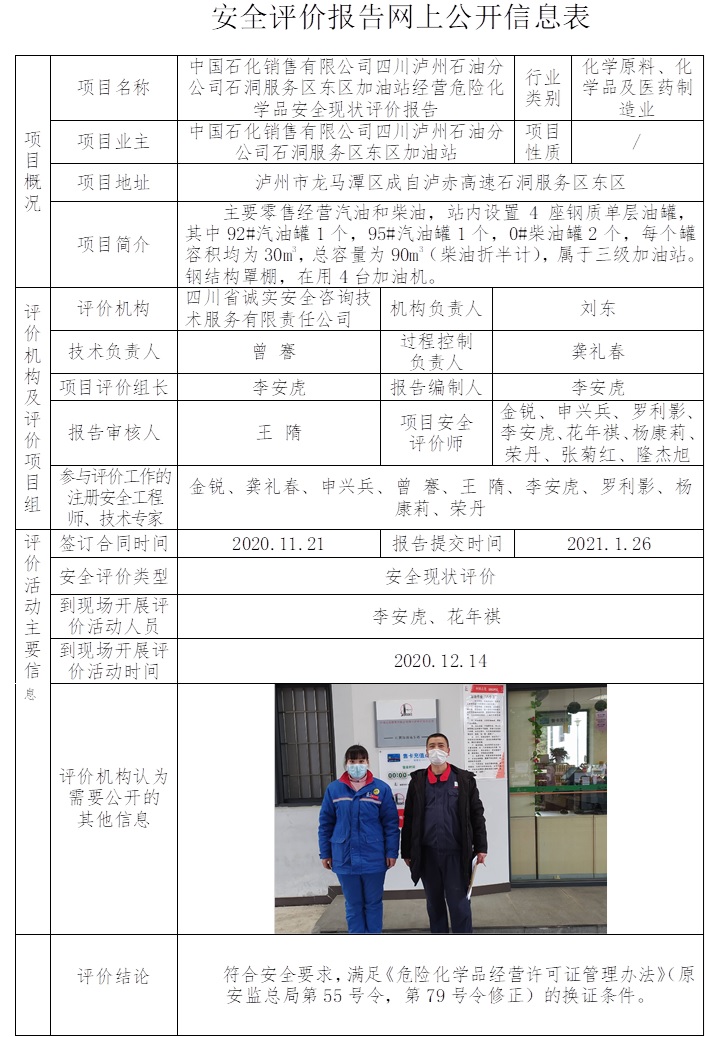 中國石化銷售有限公司四川瀘州石油分公司石洞服務區東區加油站經營危險化學品安全現狀評價.jpg
