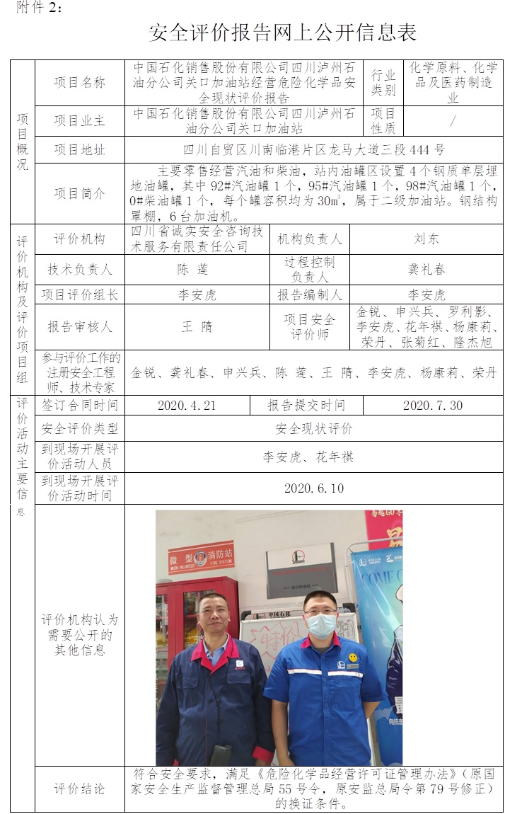 中國石化銷售股份有限公司四川瀘州石油分公司關口加油站經營危險化學品安全現狀評價.jpg