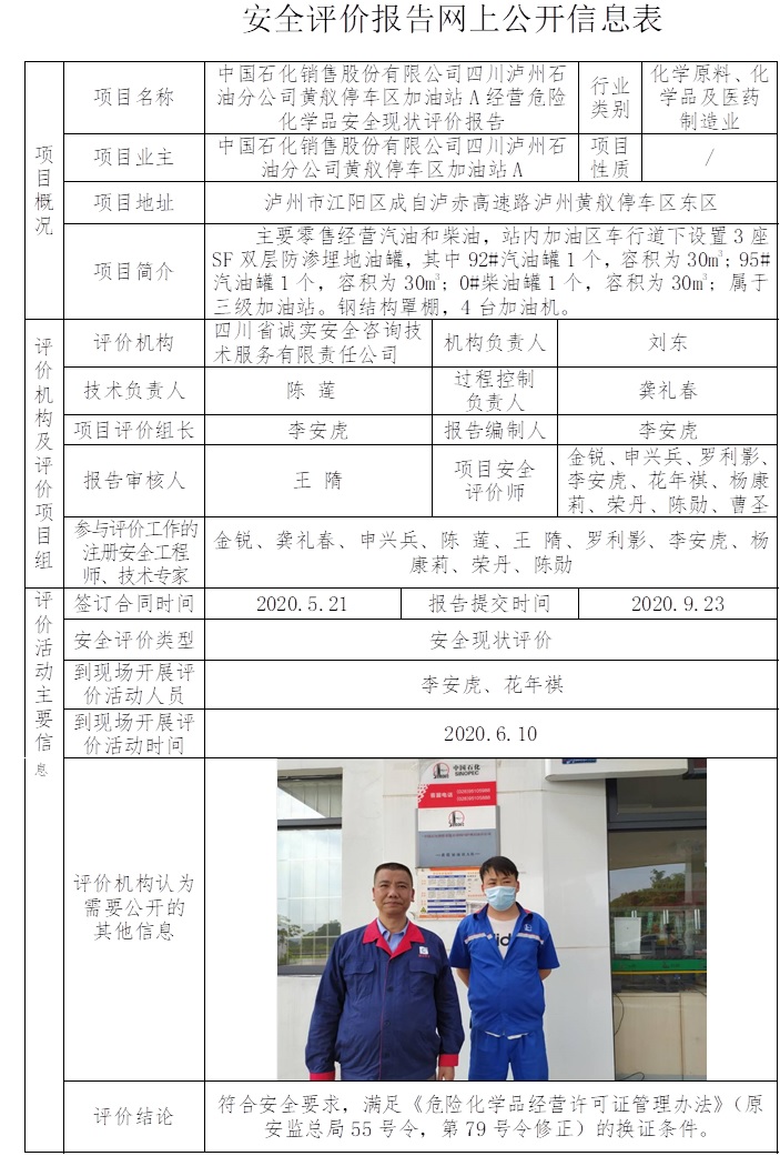 中國石化銷售股份有限公司四川瀘州石油分公司黃艤停車區(qū)加油站A經(jīng)營危險(xiǎn)化學(xué)品安全現(xiàn)狀評價.jpg
