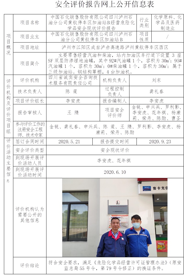 中國石化銷售股份有限公司四川瀘州石油分公司黃艤停車區(qū)加油站B經(jīng)營危險化學(xué)品安全現(xiàn)狀評價.jpg