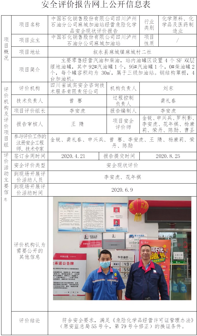 中國石化銷售股份有限公司四川瀘州石油分公司麻城加油站經營危險化學品安全現狀評價.jpg