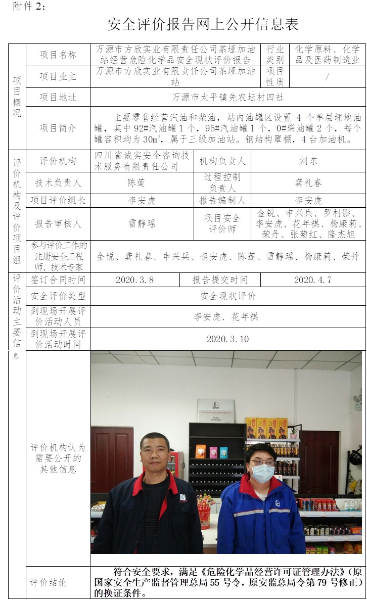 萬源市方欣實業(yè)有限責任公司茶埡加油站經營危險化學品安全現(xiàn)狀評價.jpg