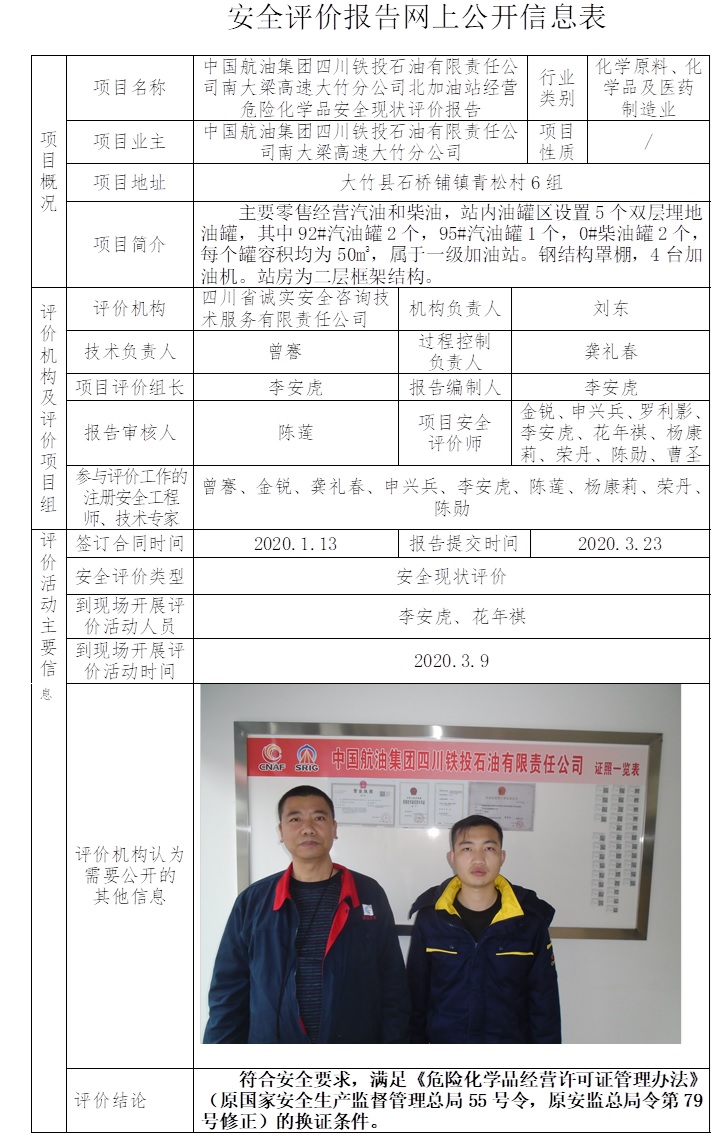 中國航油集團四川鐵投石油有限責任公司南大梁高速大竹分公司北加油站經營危險化學品安全現狀評價.jpg