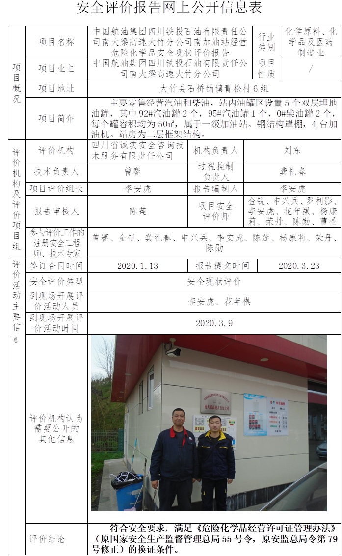 中國航油集團四川鐵投石油有限責任公司南大梁高速大竹分公司南加油站經(jīng)營危險化學品安全現(xiàn)狀評價.jpg