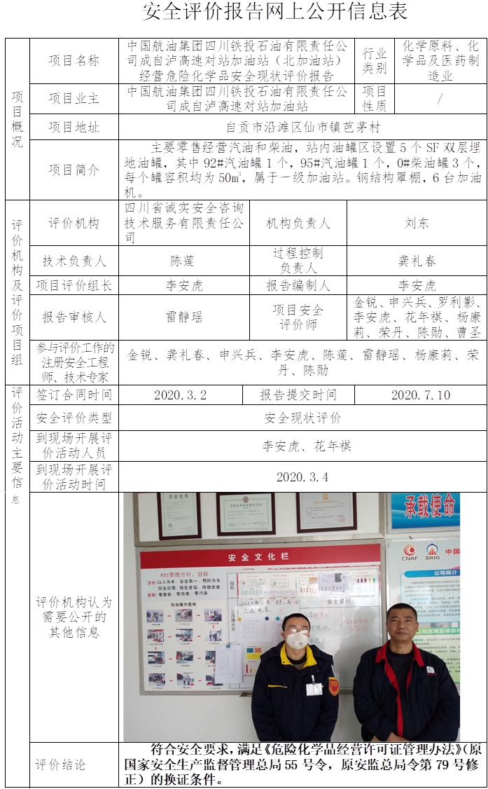 中國航油集團四川鐵投石油有限責任公司成自瀘高速對站加油站（北加油站）經營危險化學品安全現狀評價.jpg