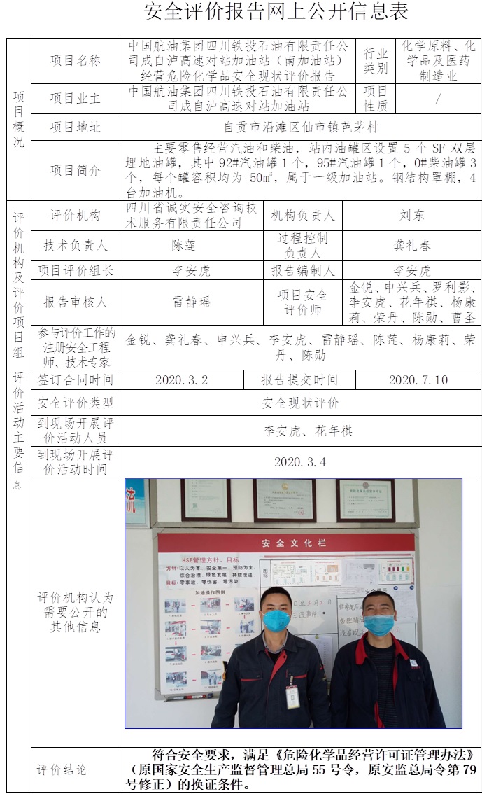 中國航油集團四川鐵投石油有限責任公司成自瀘高速對站加油站（南加油站）經營危險化學品安全現狀評價.jpg