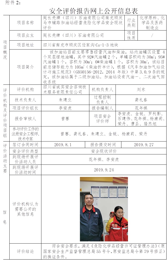 延長殼牌（四川）石油有限公司南充順慶馬市鋪路加油站經(jīng)營危險化學(xué)品安全現(xiàn)狀評價.jpg