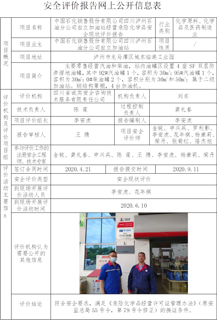 中國石化銷售股份有限公司四川瀘州石油分公司自立加油站經營危險化學品安全現狀評價.jpg