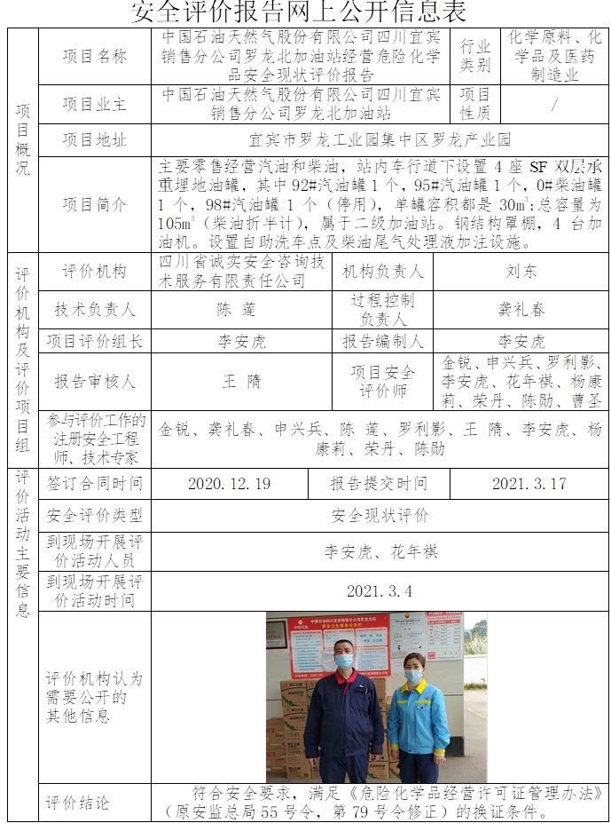 中國石油天然氣股份有限公司四川宜賓銷售分公司羅龍北加油站經營危險化學品安全現狀評價.jpg
