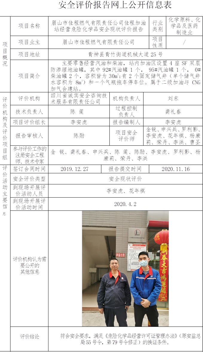 眉山市佳程燃氣有限責任公司佳程加油站經(jīng)營危險化學品安全現(xiàn)狀評價.jpg