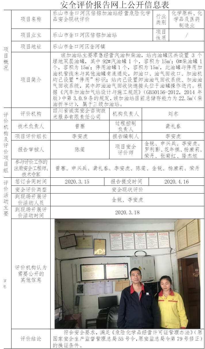 樂山市金口河區倍銘加油站經營危險化學品安全現狀評價.jpg