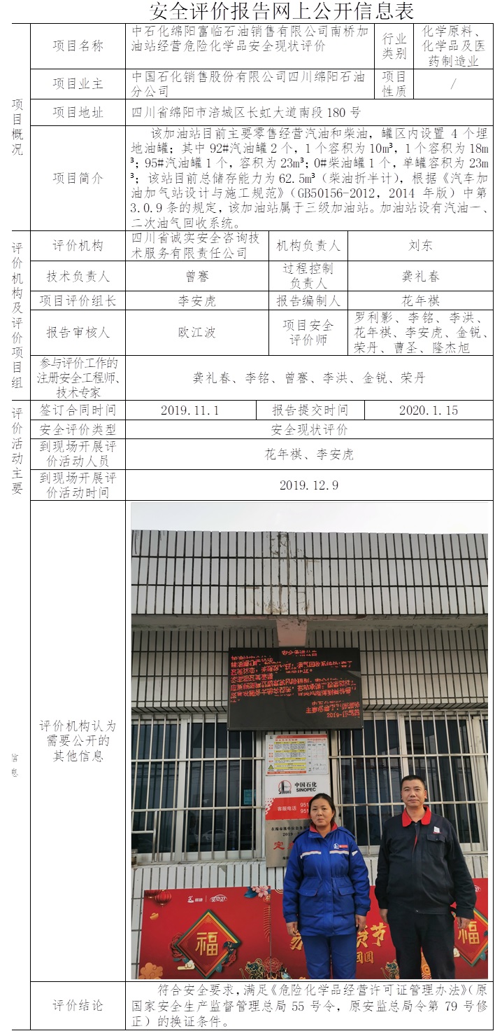 中石化綿陽富臨石油銷售有限公司南橋加油站經營危險化學品安全現狀評價.jpg