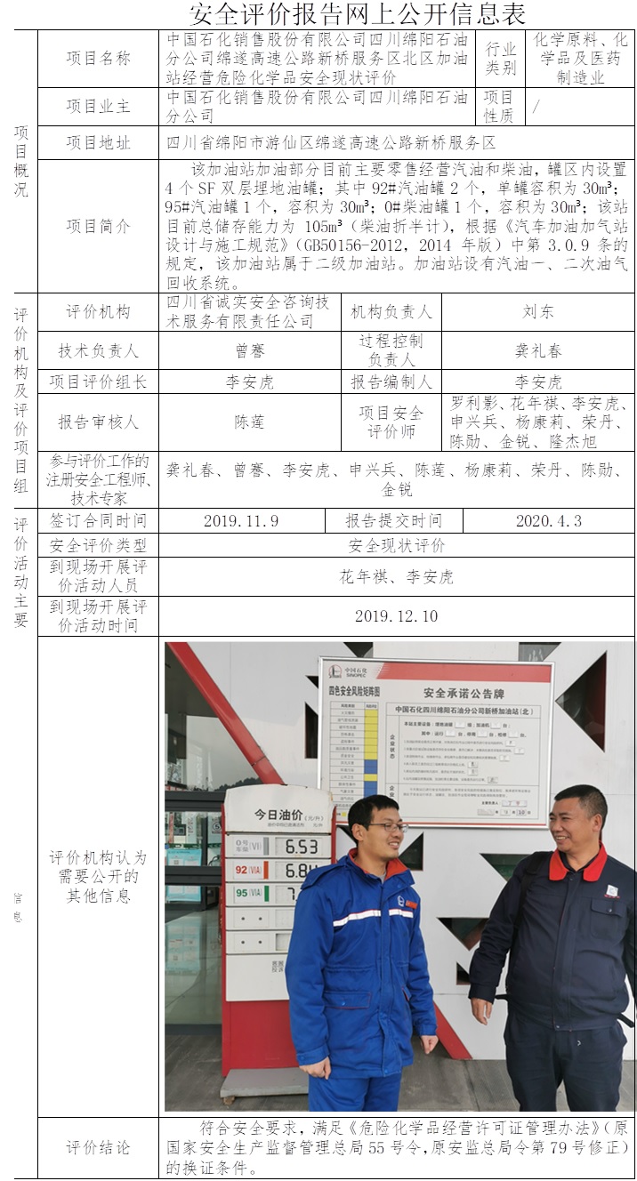 中國石化銷售股份有限公司四川綿陽石油分公司綿遂高速公路新橋服務區北區加油站經營危險化學品安全現狀評價.jpg
