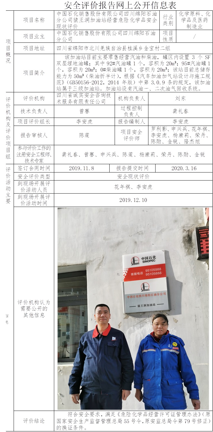 中國石化銷售股份有限公司四川綿陽石油分公司猿王洞加油站經(jīng)營危險化學(xué)品安全現(xiàn)狀評價.jpg