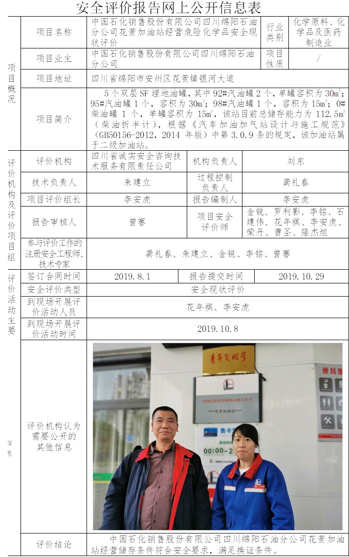 中國石化銷售股份有限公司四川綿陽石油分公司花荄加油站經營危險化學品安全現狀評價.jpg