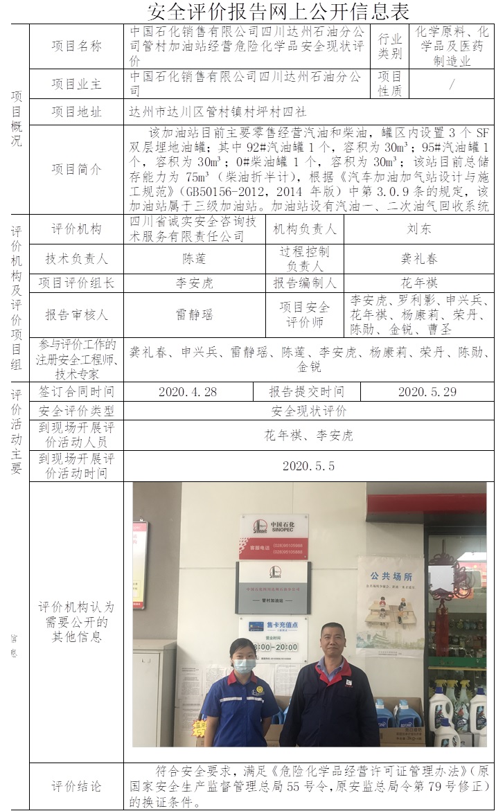 中國石化銷售有限公司四川達州石油分公司管村加油站經營危險化學品安全現狀評價.jpg