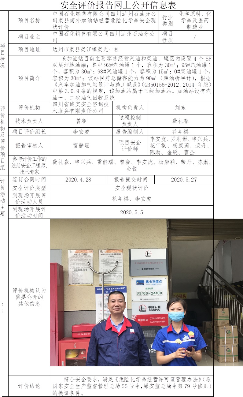 中國石化銷售有限公司四川達州石油分公司渠縣南外加油站經(jīng)營危險化學品安全現(xiàn)狀評價.jpg