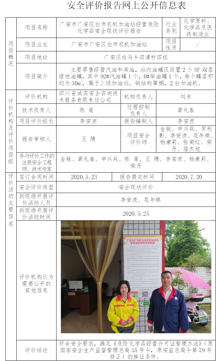 廣安市廣安區白市農機加油站經營危險化學品安全現狀評價.jpg