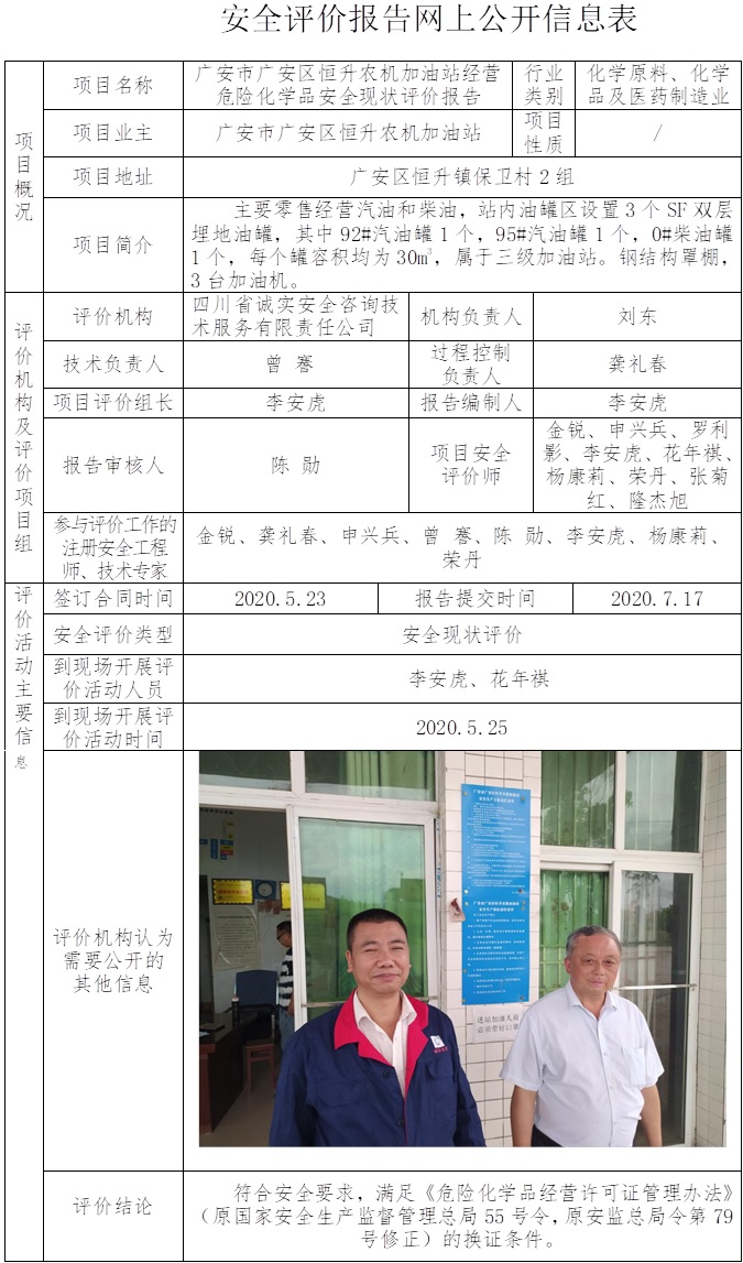 廣安市廣安區恒升農機加油站經營危險化學品安全現狀評價.jpg