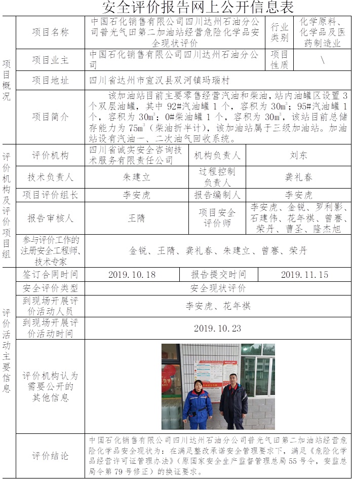中國石化銷售有限公司四川達州石油分公司普光氣田第二加油站經營危險化學品安全現狀評價.jpg