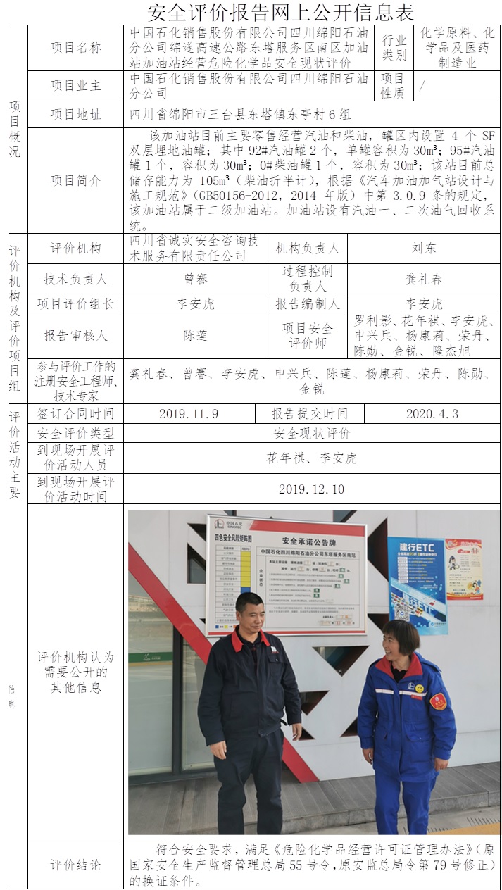 中國石化銷售股份有限公司四川綿陽石油分公司綿遂高速公路東塔服務區南區加油站加油站經營危險化學品安全現狀評價.jpg
