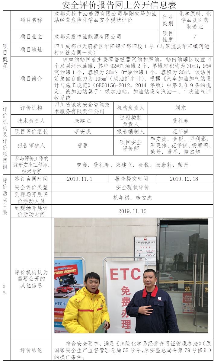 成都天投中油能源有限公司華陽寶馬加油站經營危險化學品安全現狀評價.jpg