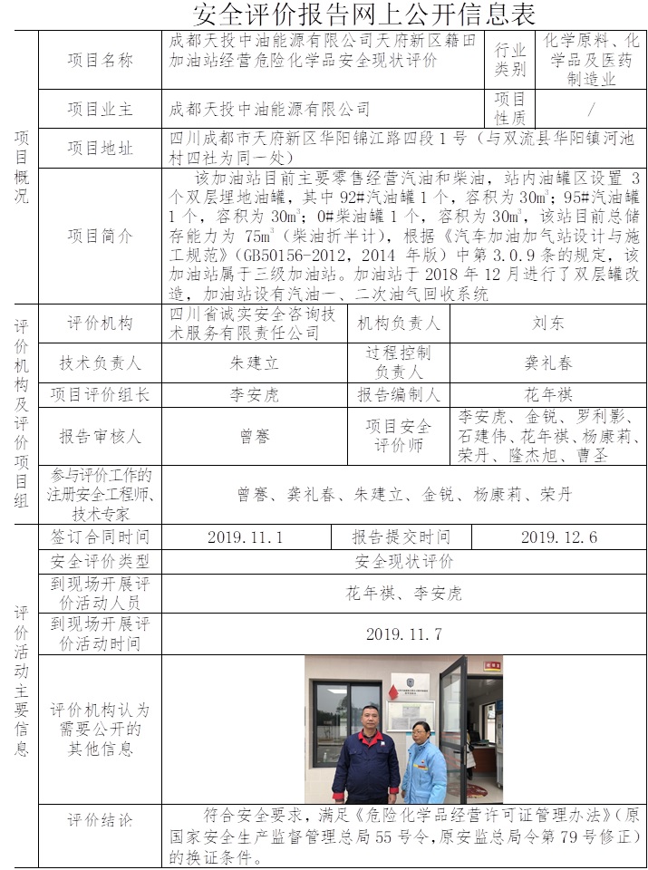 成都天投中油能源有限公司天府新區籍田加油站經營危險化學品安全現狀評價.jpg