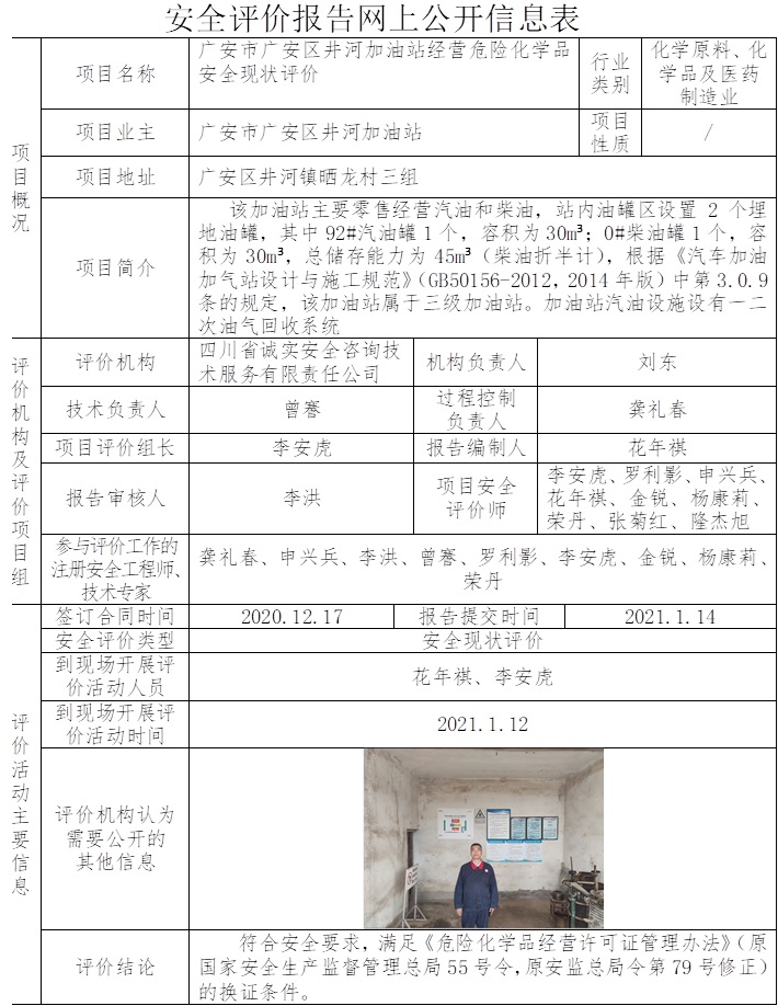 廣安市廣安區井河加油站經營危險化學品安全現狀評價.jpg