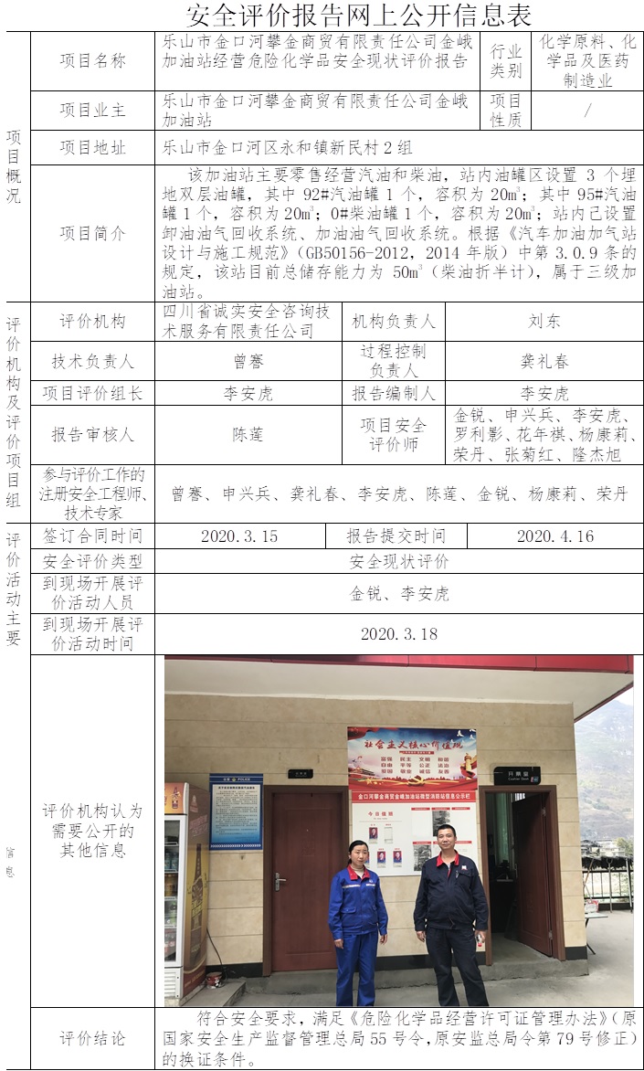 樂山市金口河攀金商貿有限責任公司金峨加油站經營危險化學品安全現狀評價.jpg