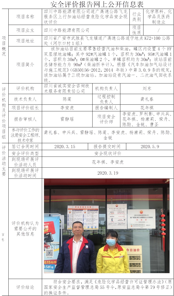 四川中路能源有限公司遂廣高速公路飛龍服務(wù)區(qū)上行加油站經(jīng)營危險化學(xué)品安全現(xiàn)狀評價.jpg