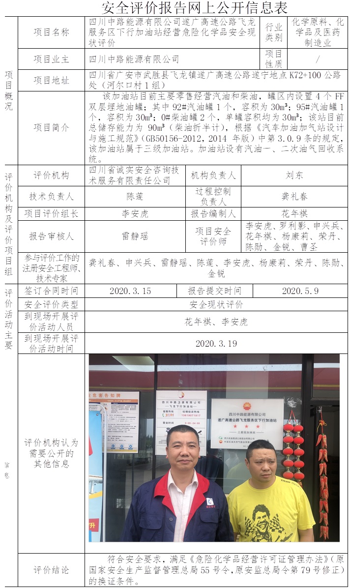 四川中路能源有限公司遂廣高速公路飛龍服務(wù)區(qū)下行加油站經(jīng)營危險化學(xué)品安全現(xiàn)狀評價.jpg