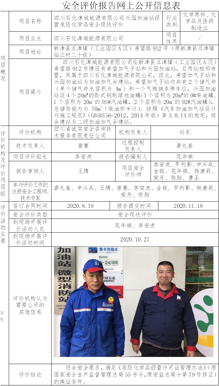 四川石化津城能源有限公司興園加油站經營危險化學品安全現狀評價.jpg
