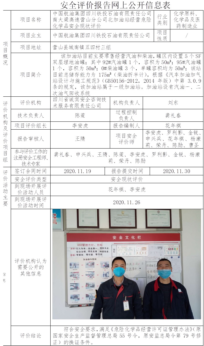 中國(guó)航油集團(tuán)四川鐵投石油有限責(zé)任公司南大梁高速營(yíng)山分公司北加油站經(jīng)營(yíng)危險(xiǎn)化學(xué)品安全現(xiàn)狀評(píng)價(jià).jpg