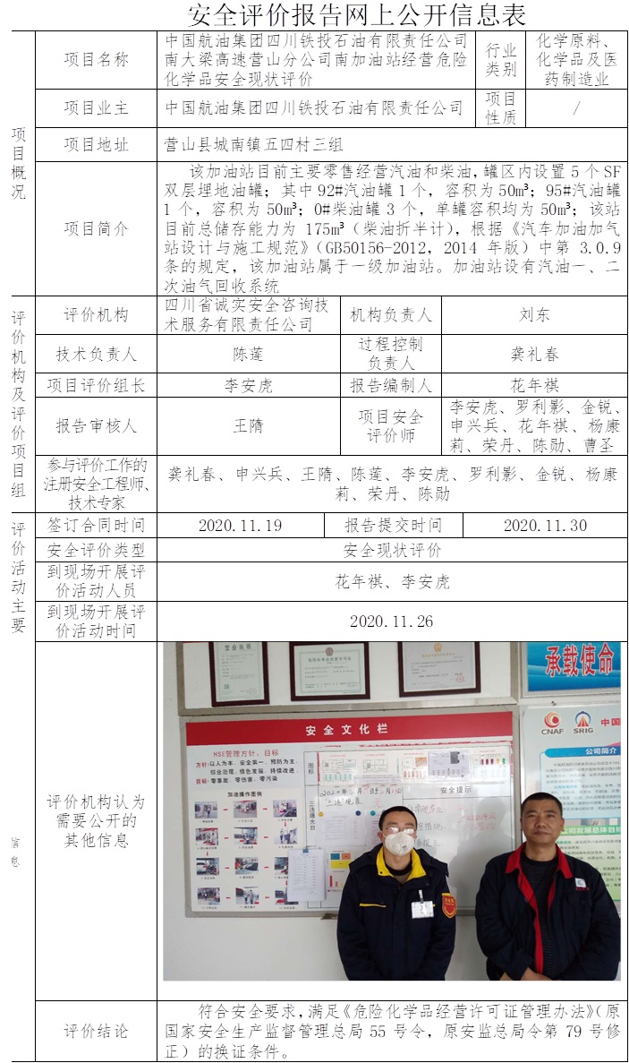 中國航油集團四川鐵投石油有限責任公司南大梁高速營山分公司南加油站經營危險化學品安全現狀評價.jpg