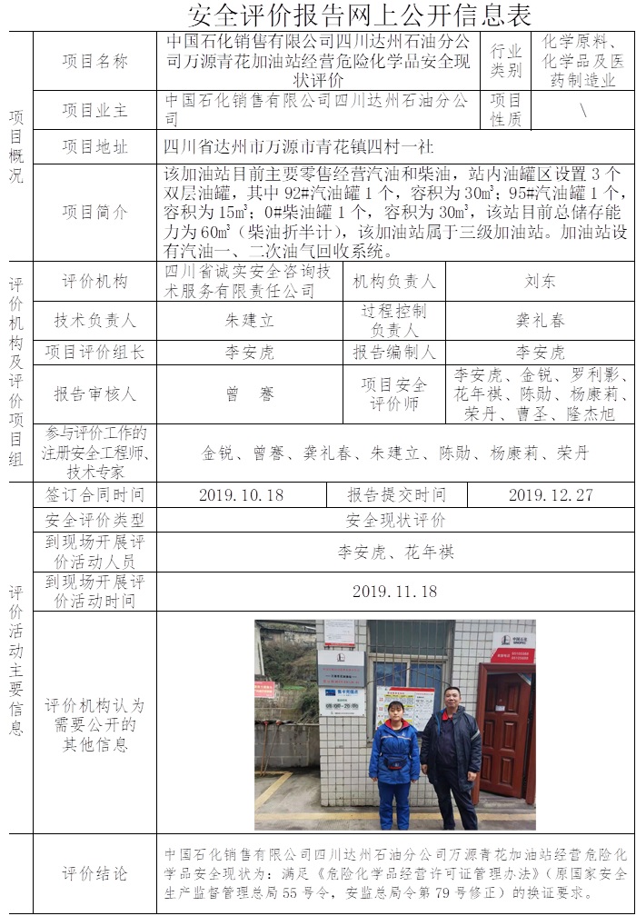 中國石化銷售有限公司四川達州石油分公司萬源青花加油站經營危險化學品安全現狀評價.jpg