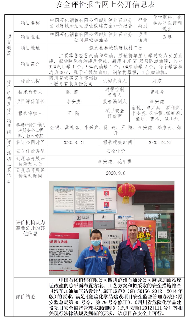 中國石化銷售有限公司四川瀘州石油分公司麻城加油站原址改建安全評價.jpg