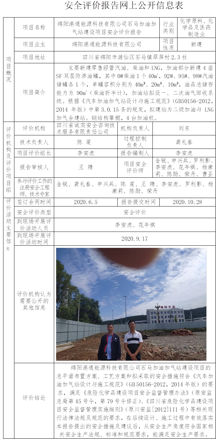 綿陽港通能源科技有限公司石馬加油加氣站建設(shè)項目安全評價.jpg