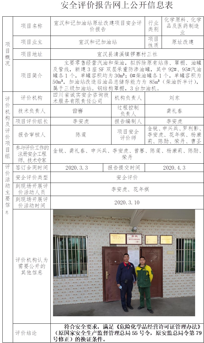宣漢和記加油站原址改建項目安全評價.jpg