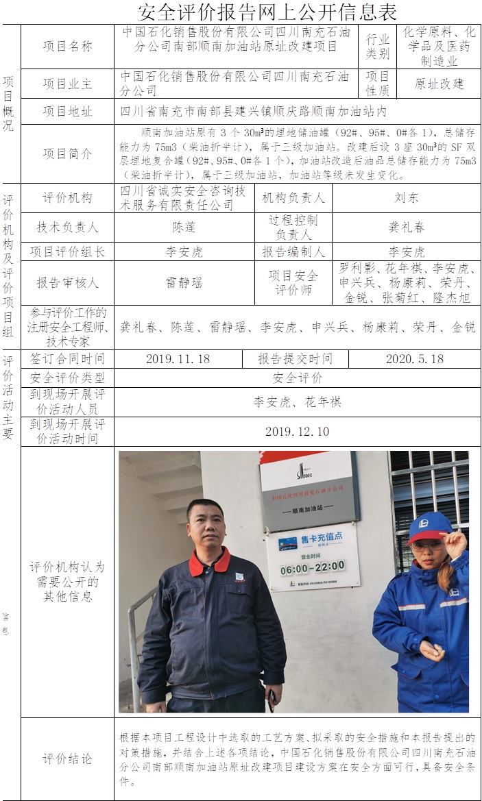 中國石化銷售股份有限公司四川南充石油分公司南部順南加油站原址改建項(xiàng)目安全評價(jià).jpg