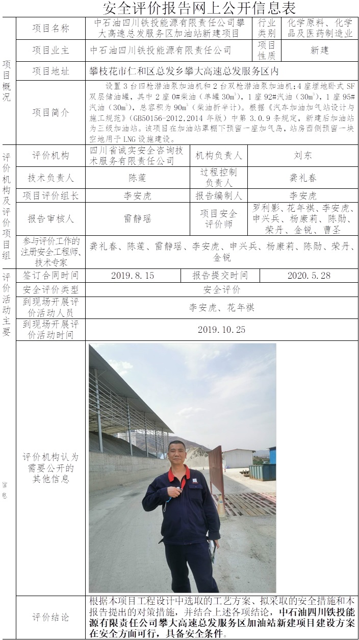 中石油四川鐵投能源有限責任公司攀大高速總發服務區加油站新建項目安全評價.jpg