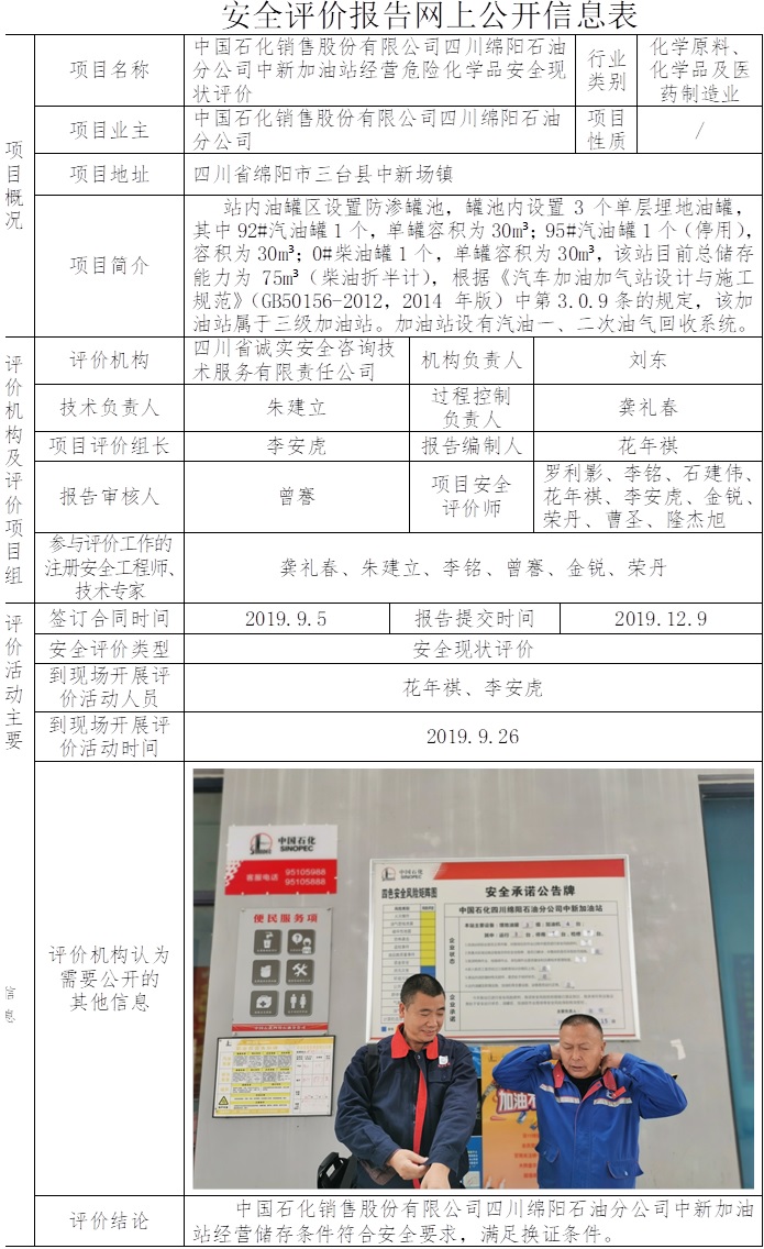 中國石化銷售股份有限公司四川綿陽石油分公司中新加油站經(jīng)營危險化學品安全現(xiàn)狀評價.jpg