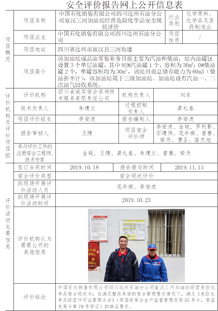 中國石化銷售有限公司四川達州石油分公司宣漢三河加油站經營危險化學品安全現狀評價.jpg