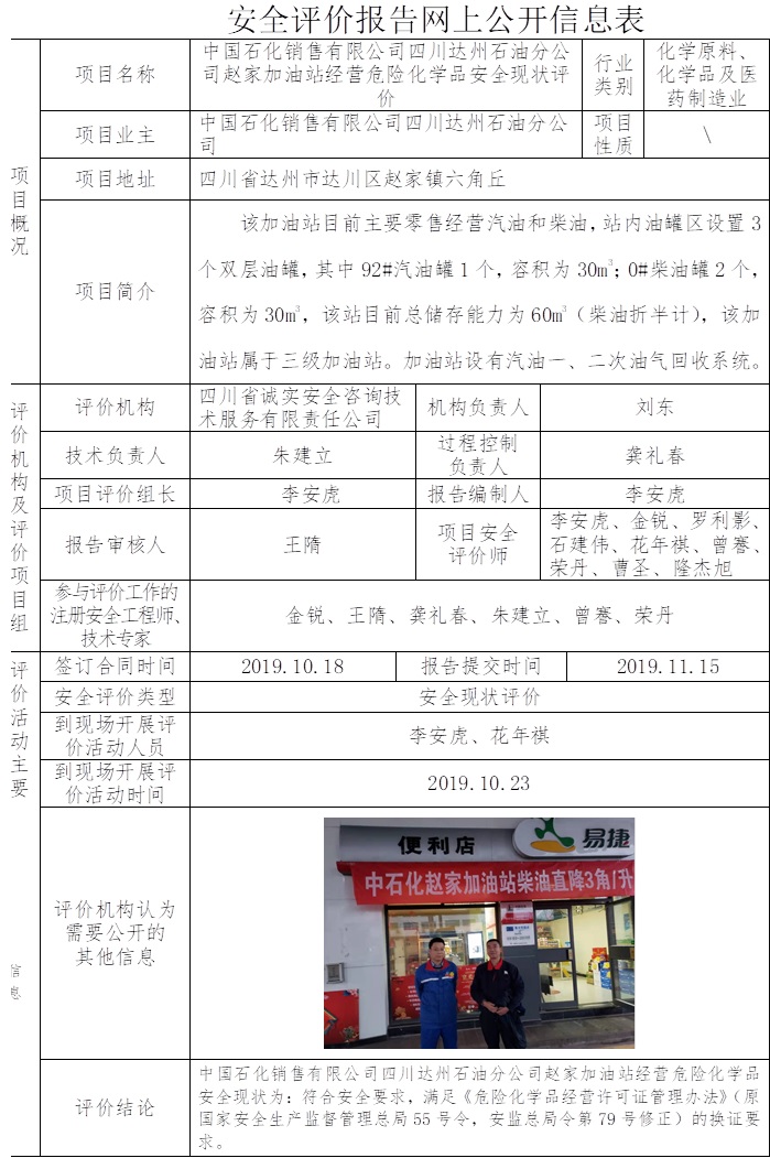 中國石化銷售有限公司四川達州石油分公司趙家加油站經(jīng)營危險化學(xué)品安全現(xiàn)狀評價.jpg