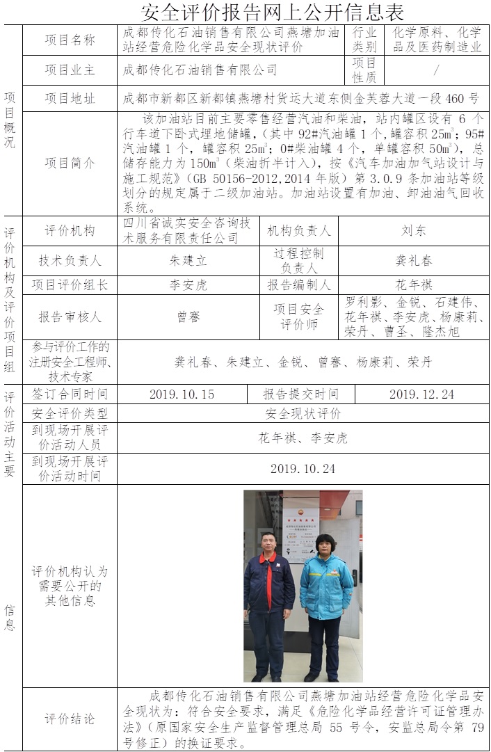 成都傳化石油銷售有限公司燕塘加油站經營危險化學品安全現狀評價.jpg