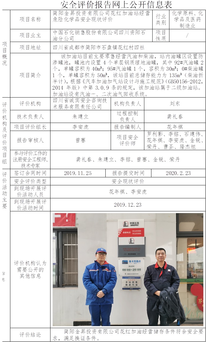簡陽金昇投資有限公司花紅加油站經營危險化學品安全現狀評價.jpg