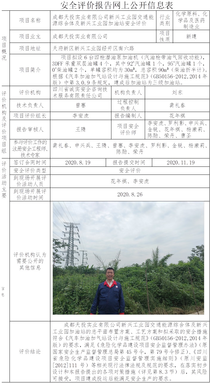 成都天投實業有限公司新興工業園交通能源綜合體及新興工業園加油站安全評價.jpg