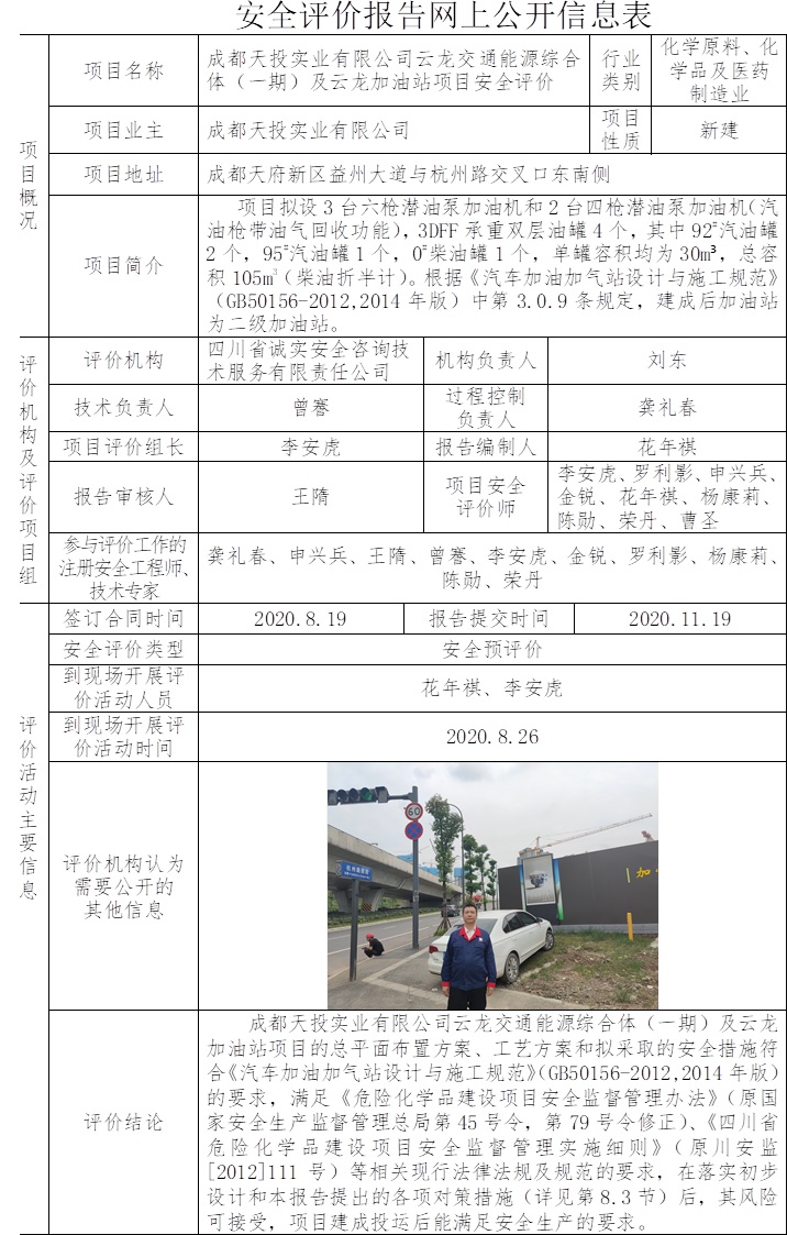 成都天投實(shí)業(yè)有限公司云龍交通能源綜合體（一期）及云龍加油站項(xiàng)目安全評(píng)價(jià).jpg